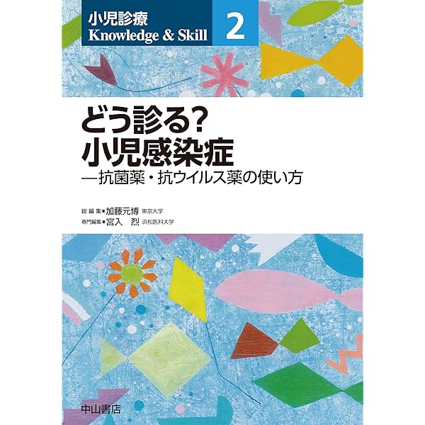 小児感染症マニュアル2023 日常診療に役立つ 小児感染症マニュアル2023 | 一般社団法人日本小児